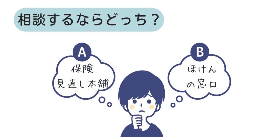 【おすすめはどっち？】保険見直し本舗vsほけんの窓口